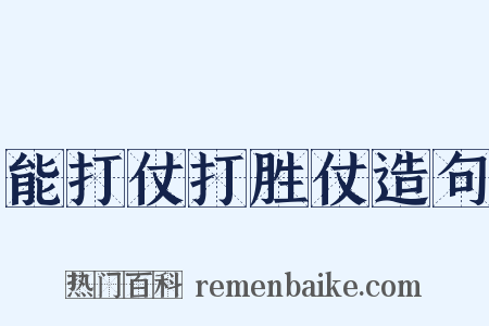 能打仗打胜仗造句是什么意思的图片